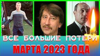 ВСЕ ПОТЕРИ МАРТА 2023 ГОДА!!! // Знаменитые люди, которые умерли в марте 2023 года