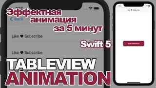 Swift tutorial - Animation tableView / Создание анимации для таблицы