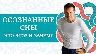 Осознанные сны: что это и зачем. ИНСТРУКЦИЯ К ЧЕЛОВЕКУ