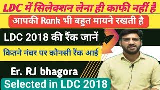 LDC 2024 में कितने नंबर पर कौनसी Rank आयेगी // LDC 2018 की rank जानें