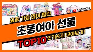 초등여아 선물 추천 인기순위 Top10 (2023) || 가격 평점 후기 비교