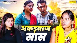 अकड़बाज सास - Amit Dhakad , Swati Kumari , Nishant Sharma - Dehati Film 2024 - Sonotek Kahani