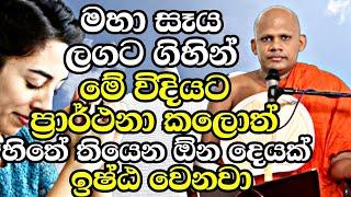 මහා සෑය ලගට ගිහින් මේ විදියට ප්‍රාර්ථනාවක් කලොත් අනිවාරෙන් ඉෂ්ඨවෙනවා | Neethiyagama Chandima Thero