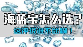 听过超级圣玛利亚海蓝宝吗？【宝石学家老许】