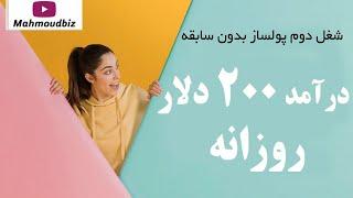 شغل دوم پولساز بدون سابقه! درآمد ۲۰۰ دلار روزانه