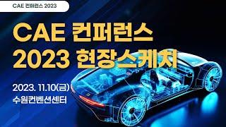 [CAE 컨퍼런스 2023] 현장스케치 영상