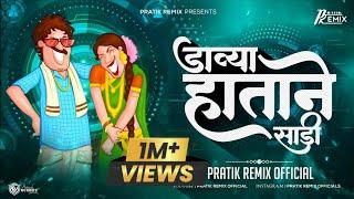 Davya Hatane Sadi Var Kara | Famous LokGeet Part-1 | Pratik Remix Official