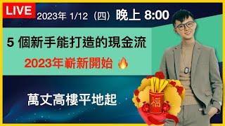 【理財配速直播 #96】5個新手都能打造的現金流｜關於現金流你沒注意到的事｜理財配速員 Andy