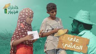 الوجع انك تخلي فلذة كبدك يشتغل عشان يساعدك بالايجار حلقة منوعات على الماشي | خاطرك مجبور 3