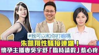 朱凱翔性騷接連爆！ 懷孕主播妻吳宇舒「臨時請假」惹心疼