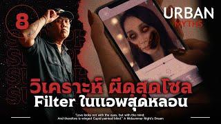 ฟิลเตอร์สุดหลอนในแอพถ่ายรูป | วิเคราะห์ 'Urban Myths EP.8'