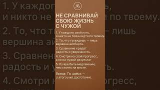 не сравнивай #успех #саморазвитие #мотивация #психология #вдохновение #правда