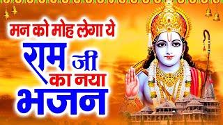 नॉनस्टॉप राम भजन | श्री राम के गाने | राम जी भजन 2024 | Nonstop Ram Bhajan, Ram Bhakti Song 2024