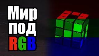 Странный мир под RGB