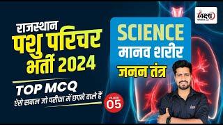 Pashu Parichar Science Class | Reproductive System Class | Pashu Parichar Important MCQ Class #05