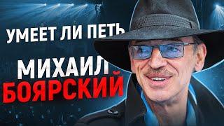 УМЕЕТ ЛИ ПЕТЬ МИХАИЛ БОЯРСКИЙ | Дают ли усы +100 к попаданиям в ноты?