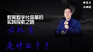 大咖说·云教育科技｜教育数字化变革的实践探索之路