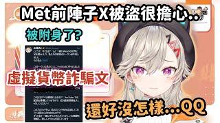 【Vspo精華】Met推特被盜去發虛擬貨幣文 還好馬上救回來 【小森めと】【Vtuber中文】