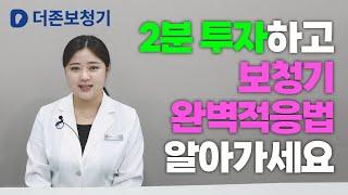 대구보청기 완벽하게 적응하는법 / 더존보청기