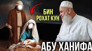 АНА КИССАИ ЗУР  АБУ ХАНИФА ХОЧИ МИРЗО 2021 БИН РОХАТ КУН