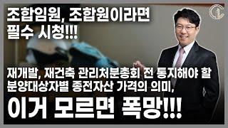 [재개발/재건축] 조합임원, 조합원이라면 필수 시청!!!재개발, 재건축 관리처분총회 전 통지해야 할 분양대상자별 종전자산 가격의 의미, 이거 모르면 폭망!!! - 김정우 대표변호사