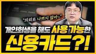 개인회생을 하는데 쓸 수 있는 신용카드가 있다고?!