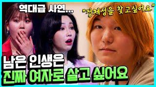 남자의 몸에 갇힌 자아 "남은 인생은 진짜 여자로 살고싶어요..."  | MAKE ME Girl