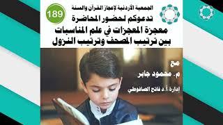 برومو الجمعية الاردنية لاعجاز القرآن والسنة