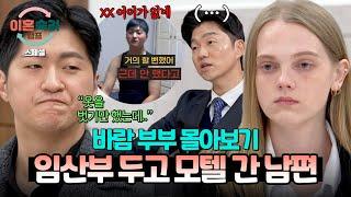[스페셜] (3시간 몰아보기) 임산부 두고 외도만 3번 ;; 다른 이성들에 눈돌리고 아내에게 성적 모욕까지 한 바람 남편 | 이혼숙려캠프