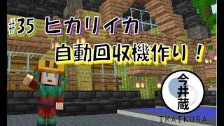 今井蔵配信#35 ヒカリイカ自動回収機作り！【Minecraft】