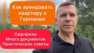 Как арендовать квартиру в Германии | документы | сюрпризы | практический советы | личный опыт