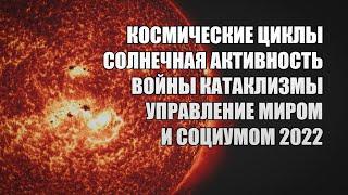 Космические циклы. Солнечная активность. Войны, катаклизмы, потрясения. Управление миром, социумом