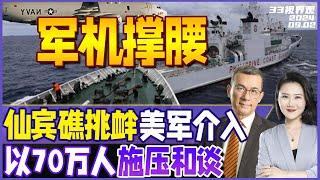 中国强硬“拖走”菲律宾9701船 撞出大洞！9舰艇包围 美国介入军机干扰 | 以色列6名人质遇难 70万人上街示威 施压内塔尼亚胡《33视界观》新西兰33中文台