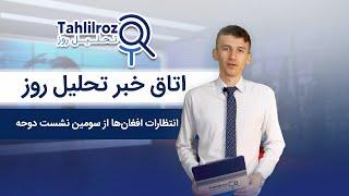 تحلیل اختصاصی اتاق خبر تحلیل روز افغانستان: انتظارات افغان‌ها از سومین نشست دوحه