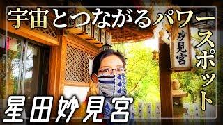 【星田妙見宮】かつて隕石が落ちた宇宙とつながる聖地 / 神様の声を届ける龍人シャーマンと行くパワースポット前編【大阪府交野市】