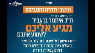 איתמר בן גביר בכנס בחדרה - Итамар Бен-Гвир на собрании в Хадере