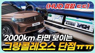 "겨울철 고장 경고등이 들어온다?“ 르노그랑콜레오스 하이브리드 2000km 운행해야 보이는 실제후기