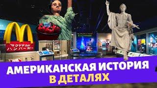 Американская история в деталях / Музеи Вашингтона / Влог США