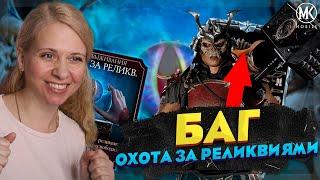 БАГ В ОХОТЕ ЗА РЕЛИКВИЯМИ! ШАО КАН 10 СЛИЯНИЯ В Mortal Kombat Mobile