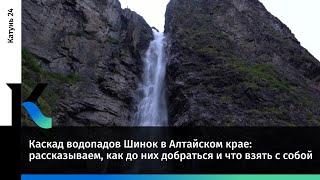 Каскад водопадов Шинок в Алтайском крае: как до него добраться и что стоит взять с собой