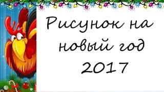 Как нарисовать рисунок на новый год 2017