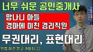 [공인중개사 민법 이건 알고 가야지 22 ] 협의의 무권대리  VS 표현대리