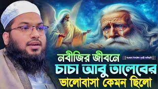 নবীজির জীবনে চাচা আবু তালেবের ভালোবাসা কেমন ছিলো┇মাওলানা ইসমাঈল বুখারী কাশিয়ানী┇New Bangla Waz 2024