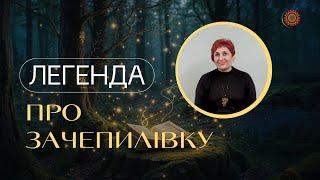 Легенда «ПРО ЗАЧЕПИЛІВКУ»