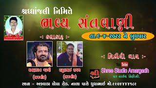 LIVE SANTVANI AKAVADA, Manhardan Gadhavi,Rahul Raval, @Shree Studio Amargadh live