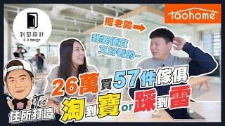 【住所打造】花26萬(含運)買57件"淘寶"傢俱的心得 | 集運其實很簡單 | 辦公桌椅 | 該注意什麼?