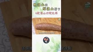 乾淮山比鮮淮山好？6款#淮山 功效大比拼 一種集土地精華 連皇帝都食！｜【醫師Cooking】健康嗎Health Code #healthyfood #chinesemedicine #shorts