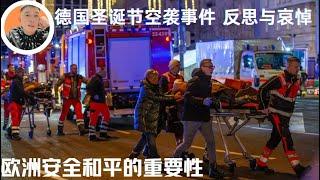 德国圣诞节恐袭事件 反思与哀悼 欧洲和平的重要性