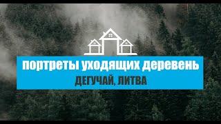 Дегучай, Литва | Портреты уходящих деревень | 7 серия