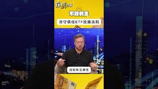 【錢鏡你家】不敗教主3招篩出ETF必買清單　領到股利怎麼買？這樣搭最速配！#shorts #etf#不敗教主#陳重銘#投資理財#0050